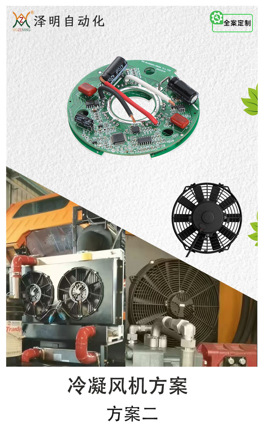 車用冷凝風(fēng)機(jī)方案二