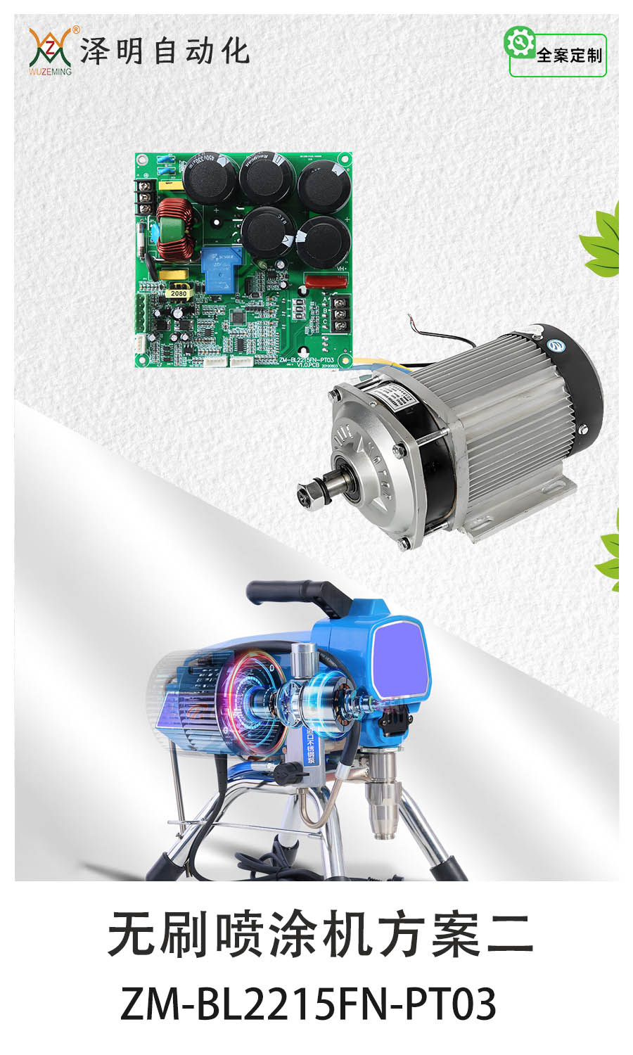無刷噴涂機方案二