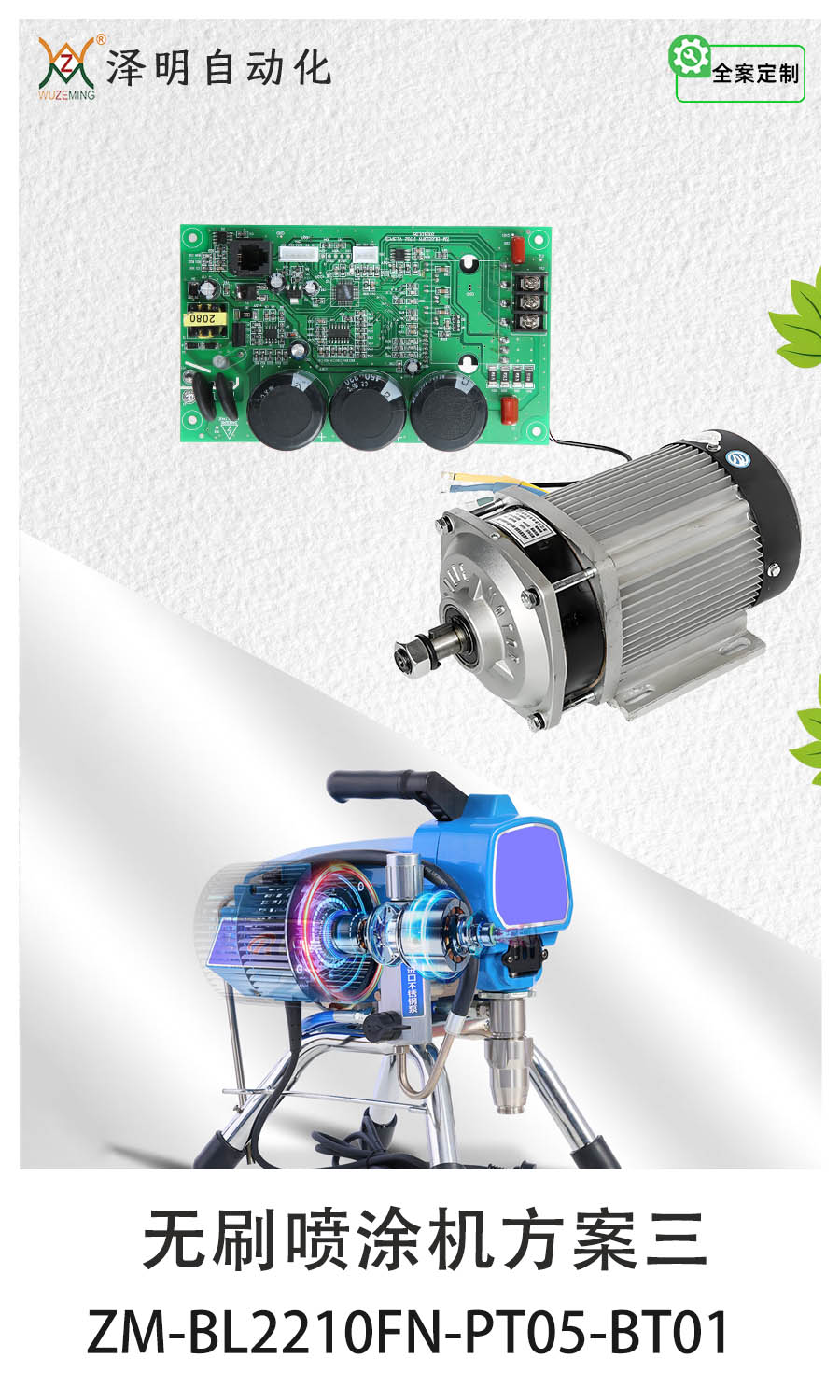 無刷噴涂機方案三